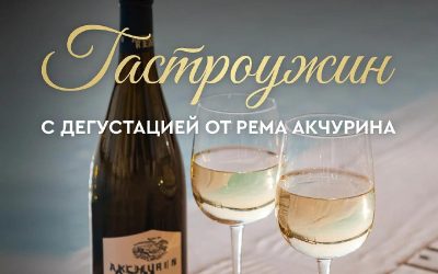 Гастроужин с дегустацией вин от династии Акчуриных в Ялте