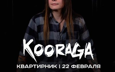 Группа KooRagA приглашает на душевный квартирник в Севастополе 22 февраля