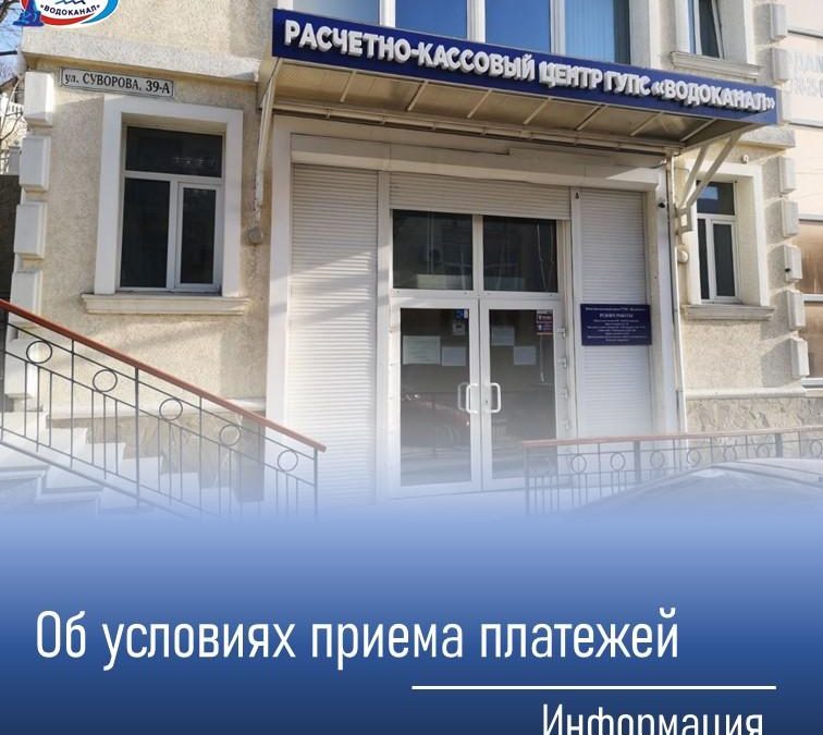 Без комиссии: оплата услуг водоснабжения и водоотведения в кассах Водоканала и на сайте