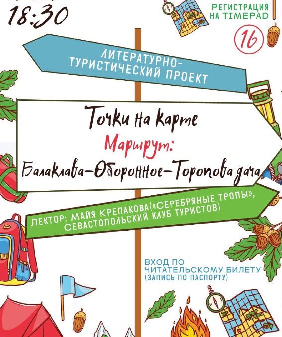 Библиотека им. Л. Н. Толстого приглашает на литературно-туристический проект в Балаклаву