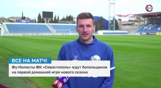 «ФК «Севастополь» сыграет первый домашний матч сезона против «Нарта»