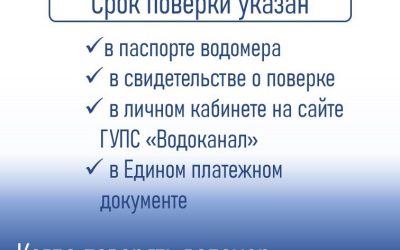 Истек межповерочный интервал прибора учета? Инициируйте его поверку!