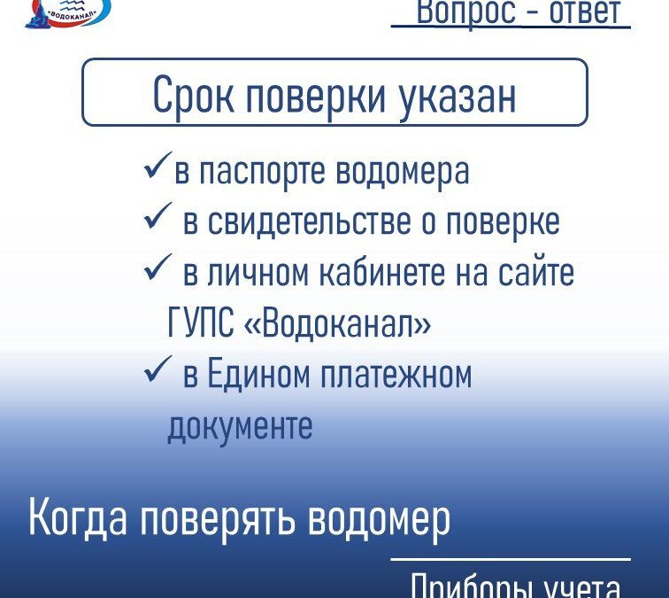 Истек межповерочный интервал прибора учета? Инициируйте его поверку!