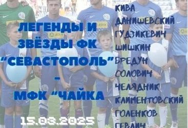Легенды ФК «Севастополь» сыграют с болельщиками в захватывающем матче