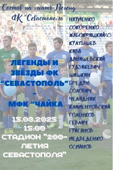 Легенды ФК «Севастополь» сыграют с болельщиками в захватывающем матче