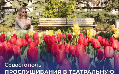Осталась неделя до окончания приёма заявок на прослушивание в театральную школу Табакова в Севастополе