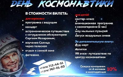 Отметьте День Космонавтики в Али-Баире: праздник с музыкой, танцами и вкусной едой