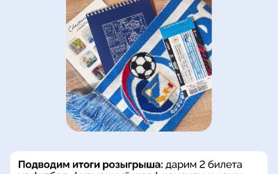 Победитель розыгрыша билетов на матч «Севастополь» — «Нарт» объявлен