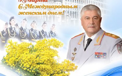 Поздравление главы МВД России с Международным женским днем