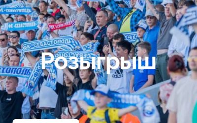 Розыгрыш билетов на футбол и фирменного шарфа от ФК «Севастополь»