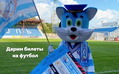Розыгрыш билетов на футбол и фирменного шарфа от Севастополь FM и ФК «Севастополь»