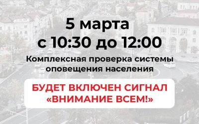 Сегодня в Севастополе пройдет проверка системы оповещения населения