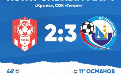«Севастополь» одержал заслуженную победу над «Вистой-КубГУ» в контрольном матче