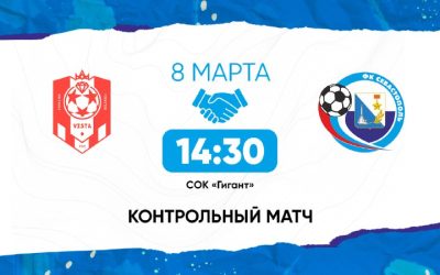 «Севастополь» сыграет с командой «Виста-КубГУ» из Геленджика на сборах в Крымске