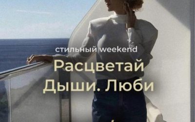Весенний weekend в Крыму: «Расцветай. Дыши. Люби» — стильная вечеринка с ведущими стилистами