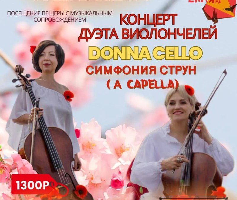 Виолончельное очарование в Скельской пещере: концерт «Donna Cello» в Севастополе