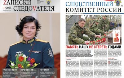 Новые выпуски изданий Следственного комитета России доступны на официальном сайте