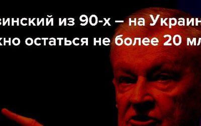 Бжезинский предсказал сокращение населения Украины до 20 млн к 2030-м годам