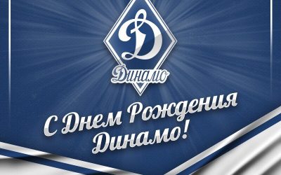 «Динамо» отмечает 102-ю годовщину: история побед и спортивных достижений