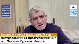 Доказательства зверств киевского режима в Курской области — Международный общественный трибунал