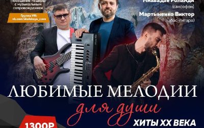 Джазовое трио выступит в Скельской пещере Севастополя 25 мая