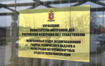 График работы МРЭО Севастополя в праздничные дни