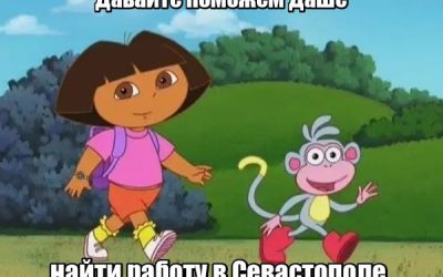 Хочешь работу в Севастополе? Подпишись на Работа Севастополь — вакансии без сетевиков и лохотронов