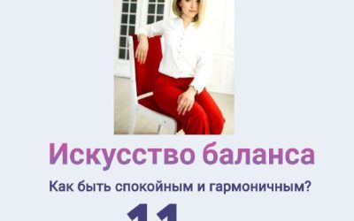 Искусство баланса: Как обрести спокойствие и гармонию в жизни