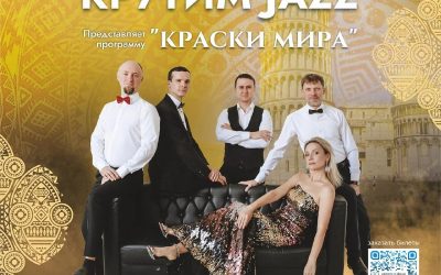 Керчь, встречайте! Крутим Jazz представляет программу «Краски Мира» с Алимом и Дилявером Куртмеметовыми