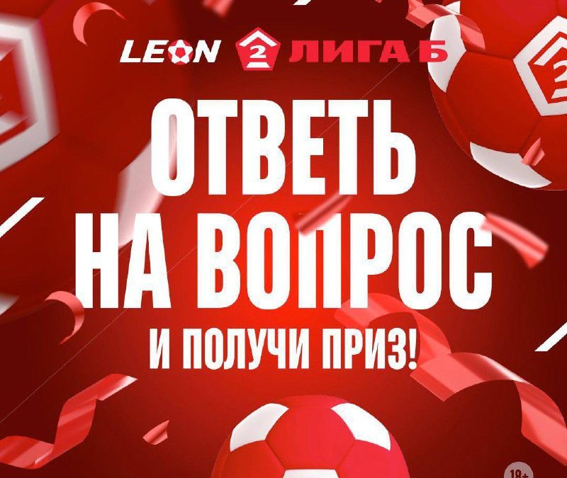 Leon-Вторая лига проводит розыгрыш подарков с БК Леон: угадай количество голов в сезоне