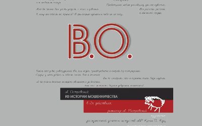 Мошенники на сцене: спектакль «В.О.» по мотивам «Волков и овец» Островского