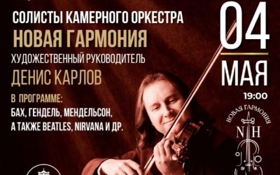 «Музыкальные Истины»: Концерт камерного оркестра «Новая Гармонь» в Ялте