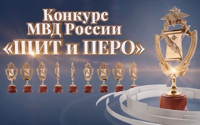 МВД России объявляет новый сезон конкурса «Щит и перо» для журналистов