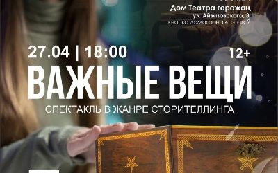 Невыдуманные истории в жанре сторителлинга: «Важные вещи» возвращаются в Севастополь