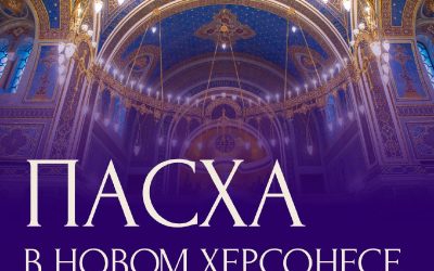 «Новый Херсонес» приглашает на празднование Светлого Христова Воскресения