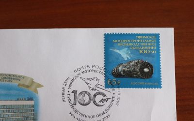 ОДК выпустила собственную почтовую марку к 100-летию уфимского предприятия