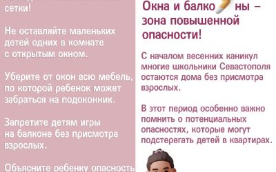 Открытые окна опасны для детей: полиция Севастополя предупреждает о рисках