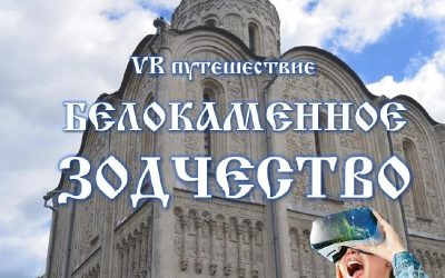 Погружаемся в белокаменную сказку: VR-экскурсия по Владимиро-Суздальским шедеврам