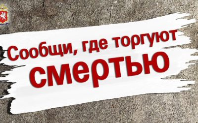 Полиция Севастополя подвела итоги акции «Сообщи, где торгуют смертью»
