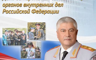 Поздравление Владимира Колокольцева с Днем ветерана органов внутренних дел РФ