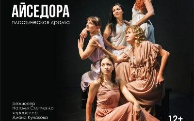 Премьера спектакля «Айседора Дункан | пластическая драма» в Севастополе