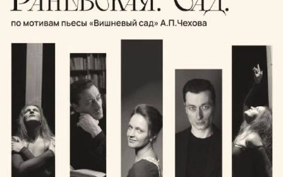 «Раневская. Сад»: новые даты спектакля по мотивам «Вишневого сада» Чехова