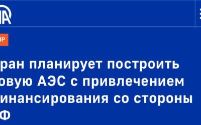 Россия профинансирует строительство новой АЭС в Иране — Anadolu Ajansı