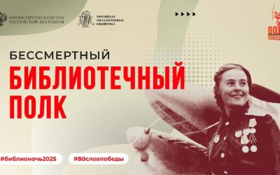 Российская библиотека запускает акцию «Бессмертный библиотечный полк» к 80-летию Победы