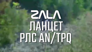 Российские БПЛА ZALA «Ланцет» уничтожают американские РЛС AN/TPQ на Украине