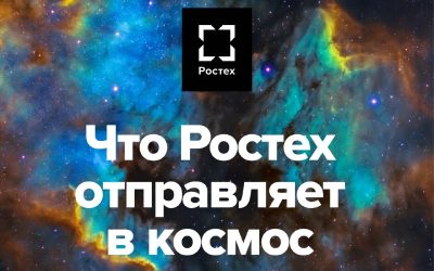 Ростех объединяет Землю и космос: вклад в космическую индустрию