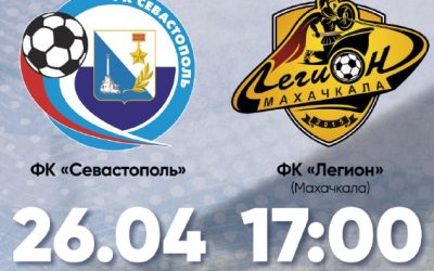 Севастополь» примет «Легион» в матче 7-го тура LEON-Второй лиги Б