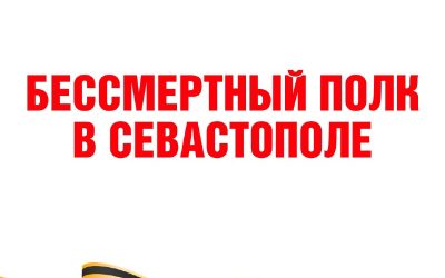 Севастополь проведет онлайн-шествие «Бессмертного полка» в 2025 году