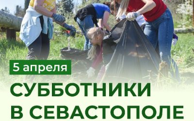 Севастополь проведет второй весенний субботник 5 апреля