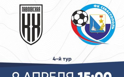 «Севастополь» сыграет с «Кубанью Холдингом» в 4-м туре Первенства России Второй лиги